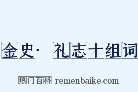金史·礼志十组词是什么意思的图片